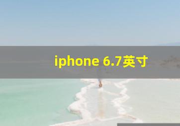 iphone 6.7英寸